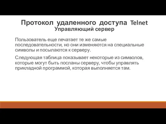 Протокол удаленного доступа Telnet Управляющий сервер Пользователь еще печатает те же самые