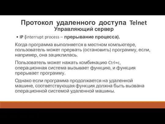 Протокол удаленного доступа Telnet Управляющий сервер • IP (interrupt process – прерывание
