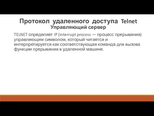 Протокол удаленного доступа Telnet Управляющий сервер TELNET определяет IP (interrupt process —