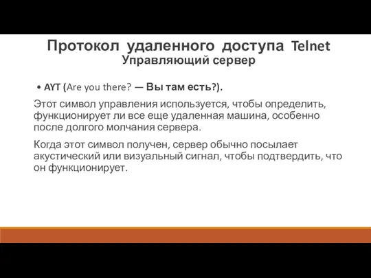 Протокол удаленного доступа Telnet Управляющий сервер • AYT (Are you there? —