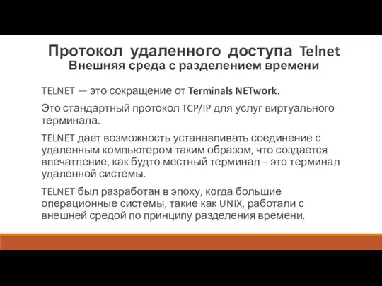 Протокол удаленного доступа Telnet Внешняя среда с разделением времени TELNET — это