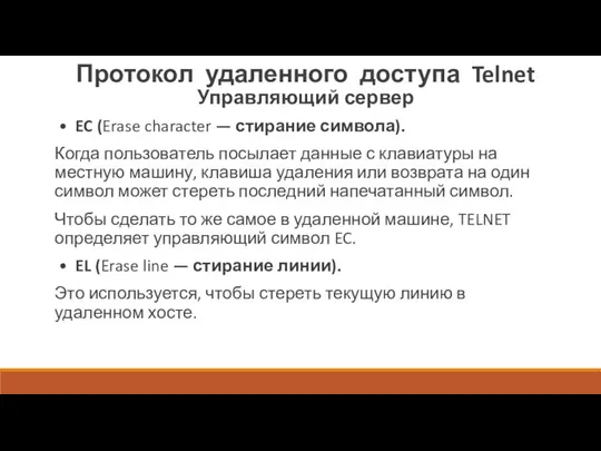 Протокол удаленного доступа Telnet Управляющий сервер • EC (Erase character — стирание