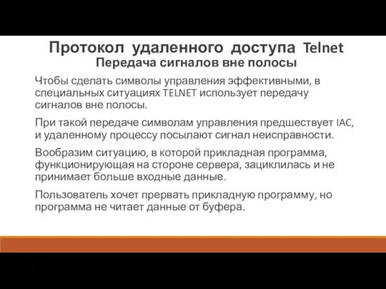 Протокол удаленного доступа Telnet Передача сигналов вне полосы Чтобы сделать символы управления