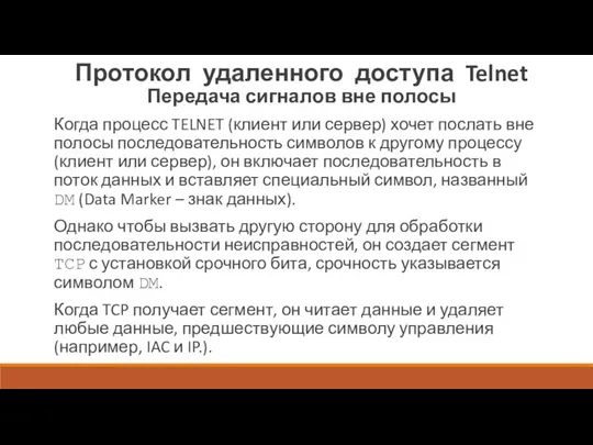 Протокол удаленного доступа Telnet Передача сигналов вне полосы Когда процесс TELNET (клиент