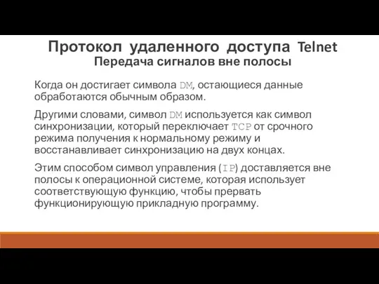 Протокол удаленного доступа Telnet Передача сигналов вне полосы Когда он достигает символа