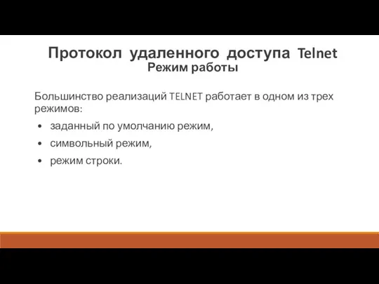 Протокол удаленного доступа Telnet Режим работы Большинство реализаций TELNET работает в одном