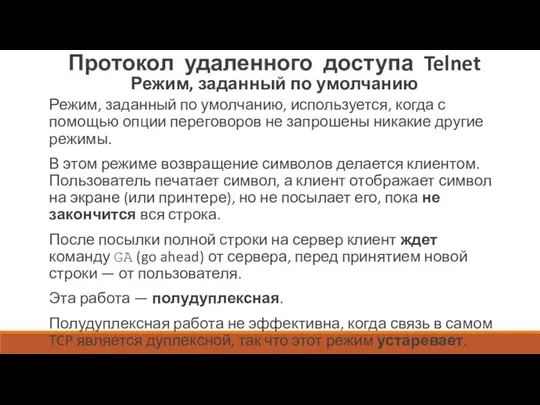 Протокол удаленного доступа Telnet Режим, заданный по умолчанию Режим, заданный по умолчанию,