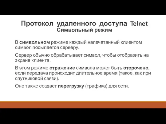 Протокол удаленного доступа Telnet Символьный режим В символьном режиме каждый напечатанный клиентом