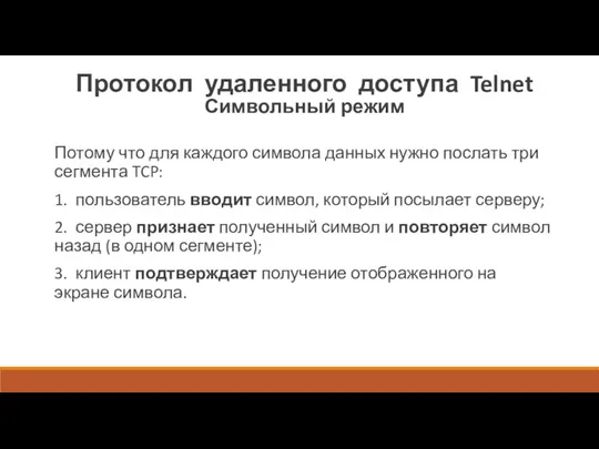 Протокол удаленного доступа Telnet Символьный режим Потому что для каждого символа данных