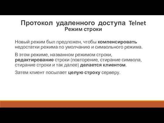 Протокол удаленного доступа Telnet Режим строки Новый режим был предложен, чтобы компенсировать