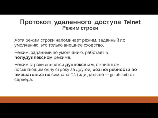 Протокол удаленного доступа Telnet Режим строки Хотя режим строки напоминает режим, заданный