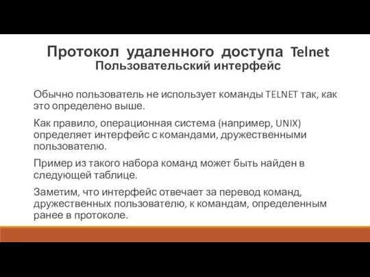 Протокол удаленного доступа Telnet Пользовательский интерфейс Обычно пользователь не использует команды TELNET