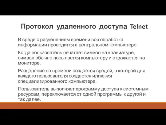 Протокол удаленного доступа Telnet В среде с разделением времени вся обработка информации