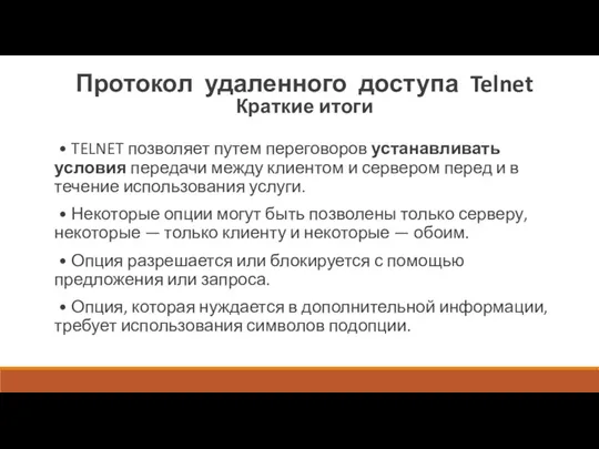 Протокол удаленного доступа Telnet Краткие итоги • TELNET позволяет путем переговоров устанавливать