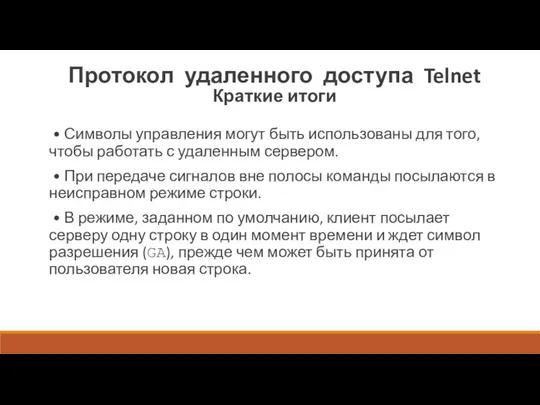 Протокол удаленного доступа Telnet Краткие итоги • Символы управления могут быть использованы