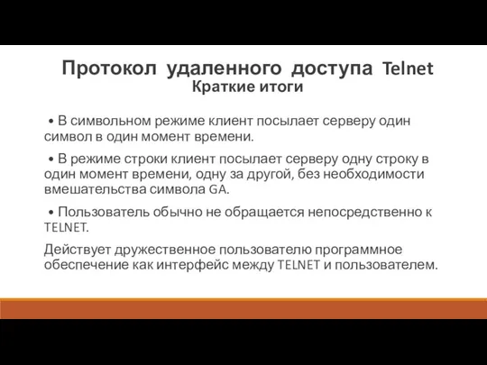 Протокол удаленного доступа Telnet Краткие итоги • В символьном режиме клиент посылает