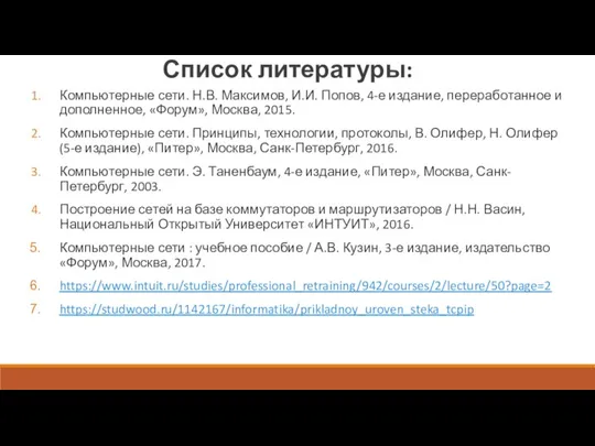 Список литературы: Компьютерные сети. Н.В. Максимов, И.И. Попов, 4-е издание, переработанное и