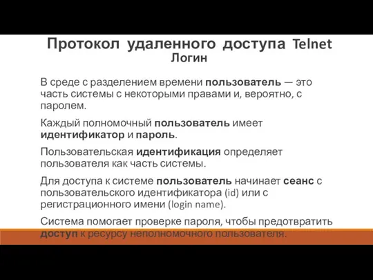 Протокол удаленного доступа Telnet Логин В среде с разделением времени пользователь —