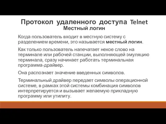 Протокол удаленного доступа Telnet Местный логин Когда пользователь входит в местную систему