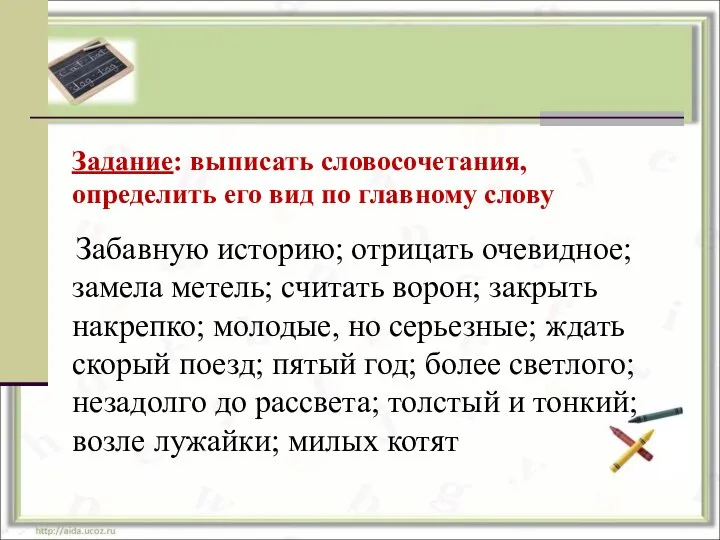 Задание: выписать словосочетания, определить его вид по главному слову Забавную историю; отрицать