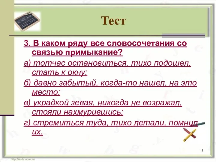 Тест 3. В каком ряду все словосочетания со связью примыкание? а) тотчас