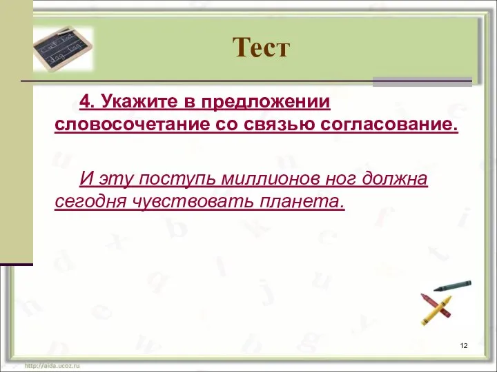 Тест 4. Укажите в предложении словосочетание со связью согласование. И эту поступь