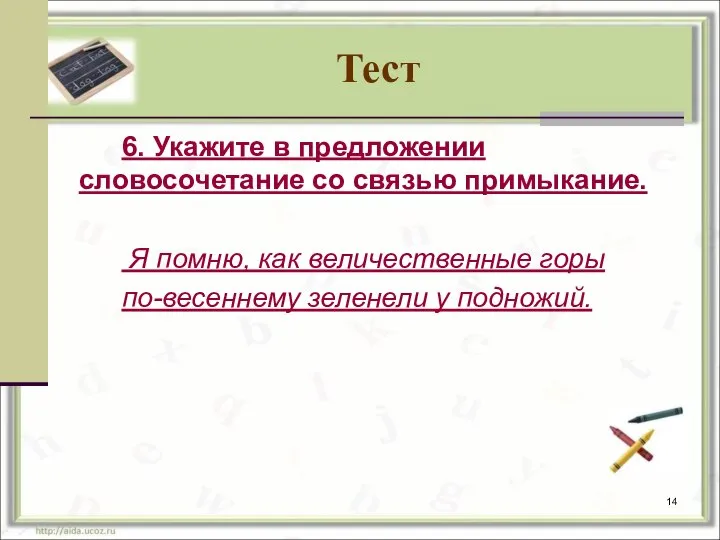 Тест 6. Укажите в предложении словосочетание со связью примыкание. Я помню, как