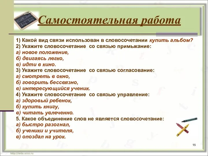 Самостоятельная работа 1) Какой вид связи использован в словосочетании купить альбом? 2)