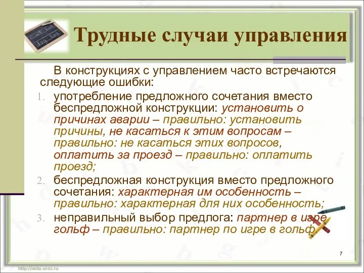 Трудные случаи управления В конструкциях с управлением часто встречаются следующие ошибки: употребление