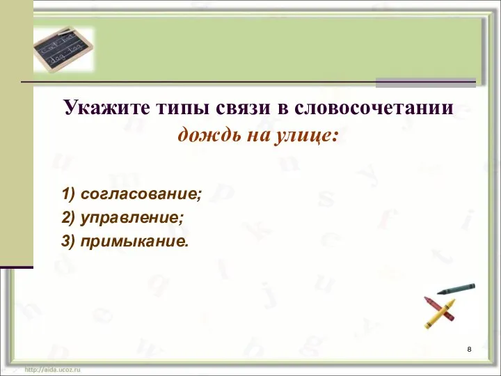 Укажите типы связи в словосочетании дождь на улице: 1) согласование; 2) управление; 3) примыкание.