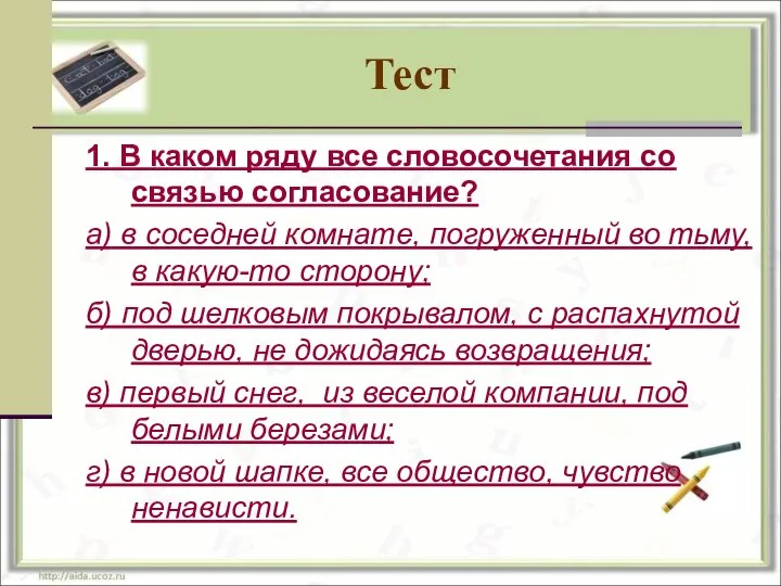 Тест 1. В каком ряду все словосочетания со связью согласование? а) в