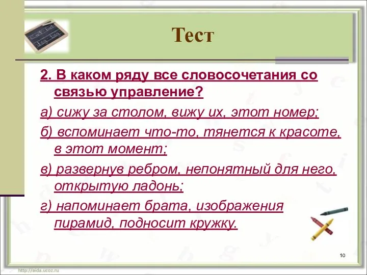 Тест 2. В каком ряду все словосочетания со связью управление? а) сижу