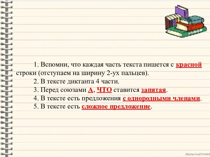 1. Вспомни, что каждая часть текста пишется с красной строки (отступаем на