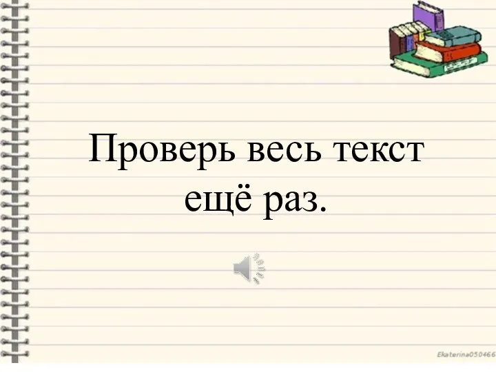 Проверь весь текст ещё раз.