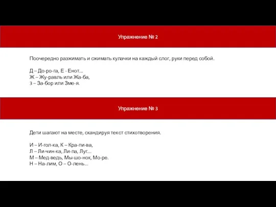 Упражнение № 2 Поочередно разжимать и сжимать кулачки на каждый слог, руки