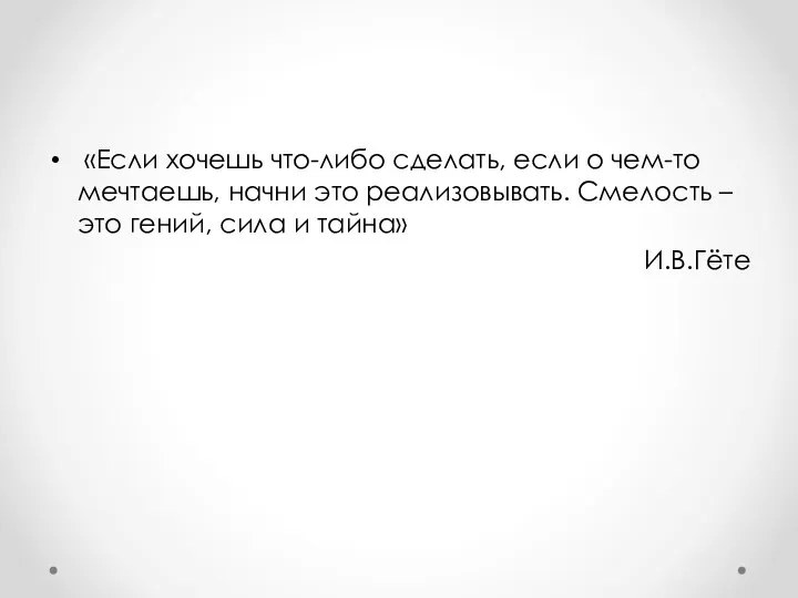 «Если хочешь что-либо сделать, если о чем-то мечтаешь, начни это реализовывать. Смелость