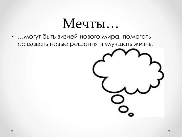 Мечты… …могут быть визией нового мира, помогать создавать новые решения и улучшать жизнь.