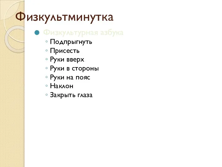 Физкультминутка Физкультурная азбука Подпрыгнуть Присесть Руки вверх Руки в стороны Руки на пояс Наклон Закрыть глаза