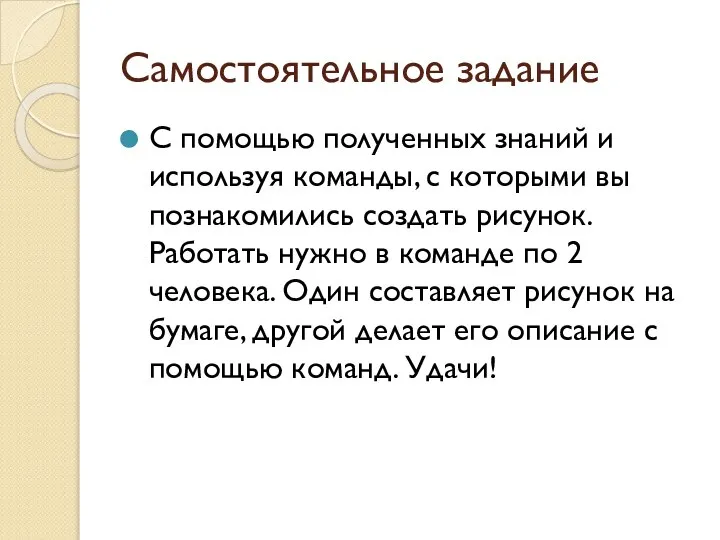 Самостоятельное задание С помощью полученных знаний и используя команды, с которыми вы