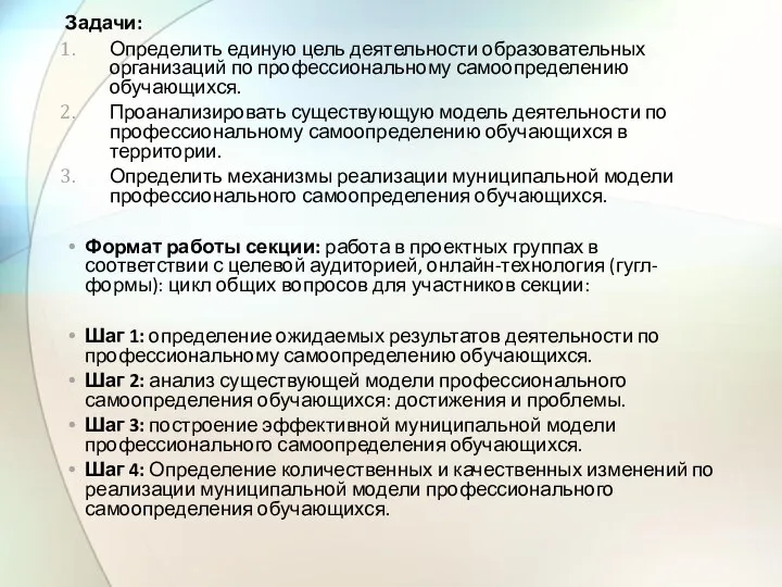 Задачи: Определить единую цель деятельности образовательных организаций по профессиональному самоопределению обучающихся. Проанализировать