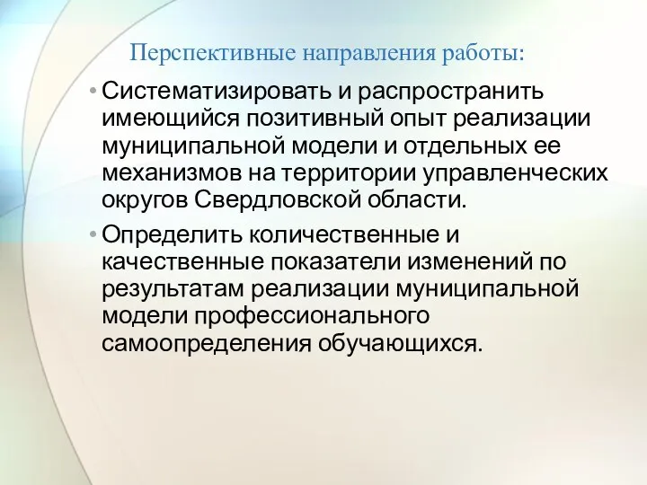 Перспективные направления работы: Систематизировать и распространить имеющийся позитивный опыт реализации муниципальной модели