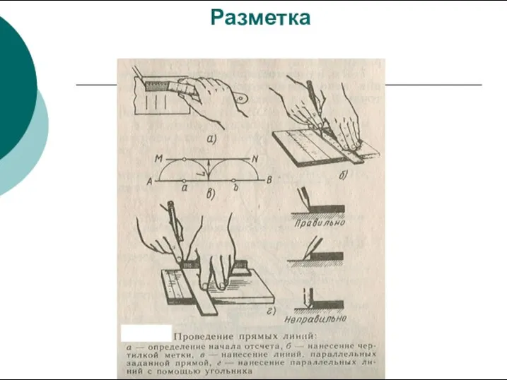 Разметка