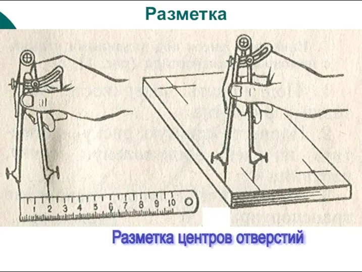 Разметка Разметка центров отверстий