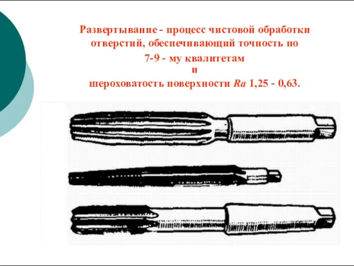 Развертывание - процесс чистовой обработки отверстий, обеспечивающий точность по 7-9 - му