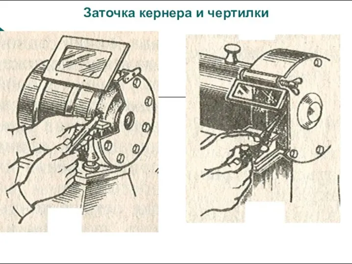 Заточка кернера и чертилки