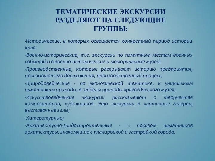 ТЕМАТИЧЕСКИЕ ЭКСКУРСИИ РАЗДЕЛЯЮТ НА СЛЕДУЮЩИЕ ГРУППЫ: -Исторические, в которых освещается конкретный период