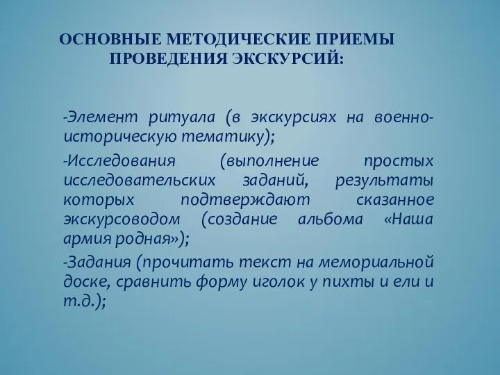 ОСНОВНЫЕ МЕТОДИЧЕСКИЕ ПРИЕМЫ ПРОВЕДЕНИЯ ЭКСКУРСИЙ: -Элемент ритуала (в экскурсиях на военно-историческую тематику);