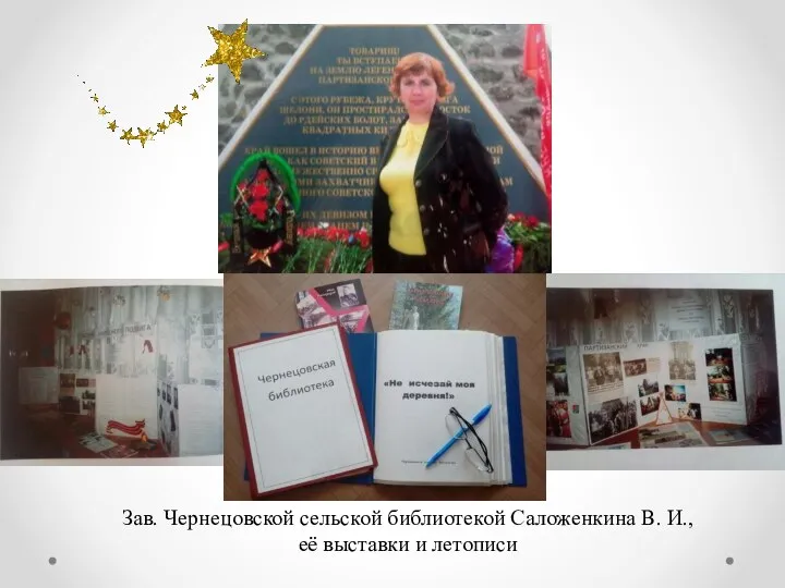 Зав. Чернецовской сельской библиотекой Саложенкина В. И., её выставки и летописи