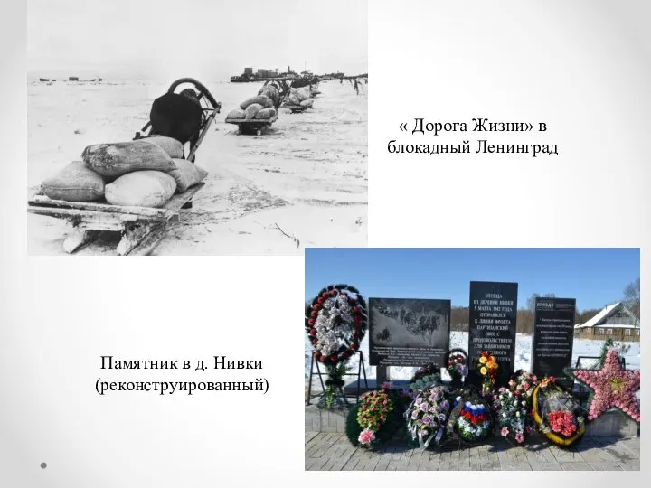 « Дорога Жизни» в блокадный Ленинград Памятник в д. Нивки (реконструированный)