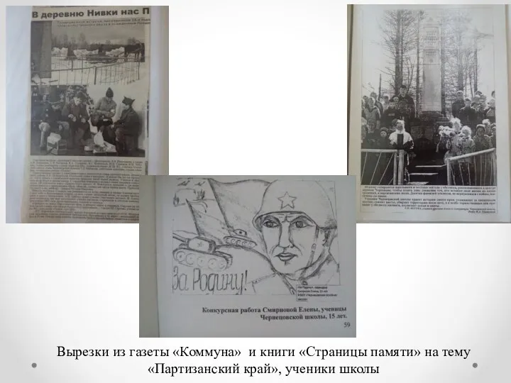 Вырезки из газеты «Коммуна» и книги «Страницы памяти» на тему «Партизанский край», ученики школы